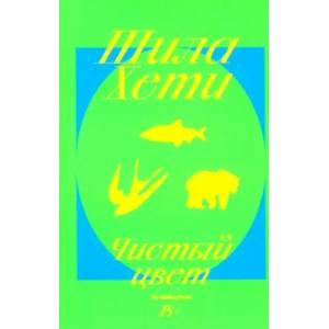 Чистый цвет