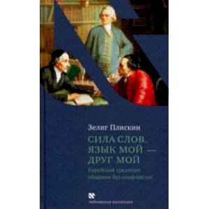 Сила слов. Язык мой - друг мой. Еврейская традиция общения без конфликтов