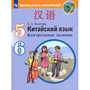 Китайский язык. Второй иностранный язык. 5-6 классы. Контрольные задания. ФГОС