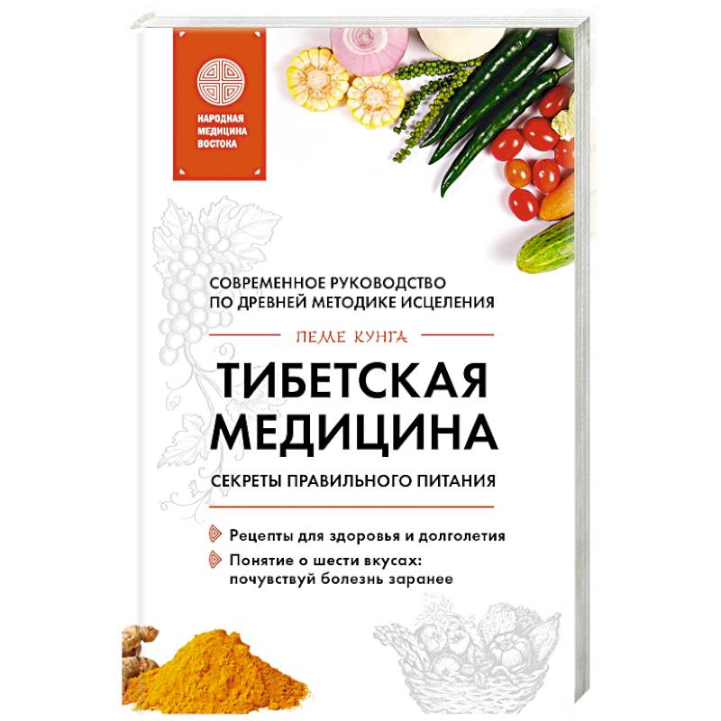 Тибетская медицина. Секреты правильного питания