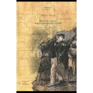 Вокруг света в восемьдесят дней Вокруг света в восемьдесят дней