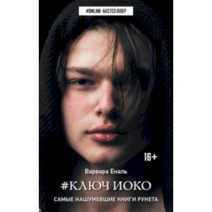Ключ Иоко Ключ Иоко