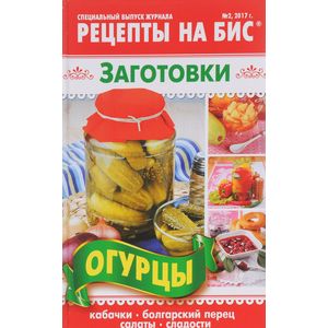 Рецепты на бис, №2, 2017. Специальный выпуск журнала. Заготовки. Огурцы. Кабачки, болгарский перец, салаты, сладости