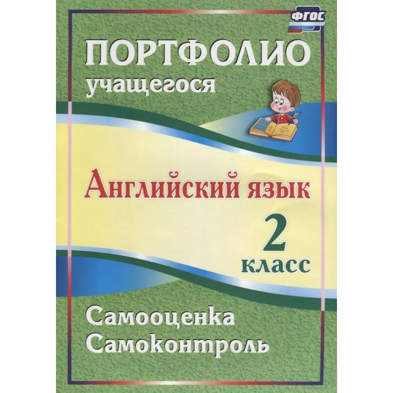 Английский язык. 2 класс. Портфолио учащегося