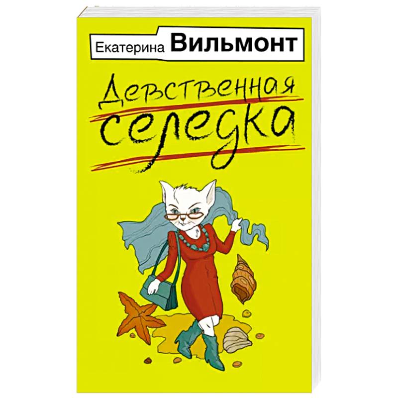 Девственная селедка