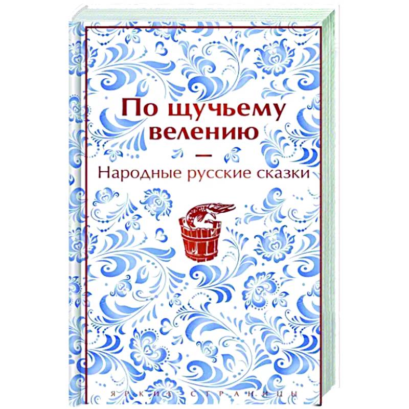 По щучьему велению. Народные русские сказки
