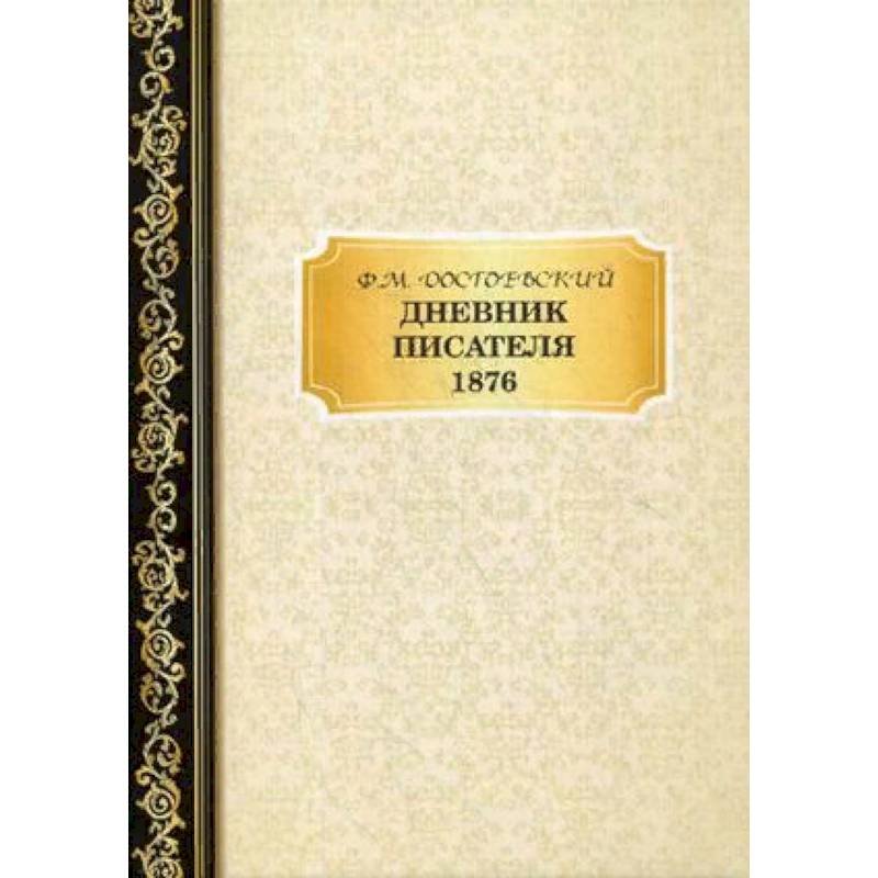 Дневник Писателя 1876