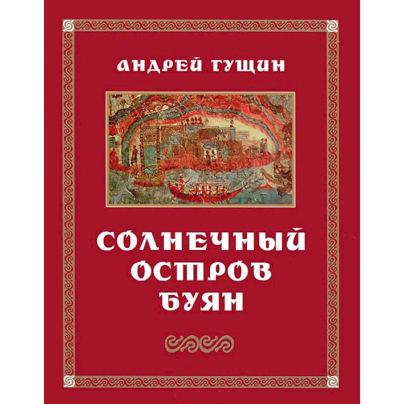 Солнечный остров Буян: Стихотворения