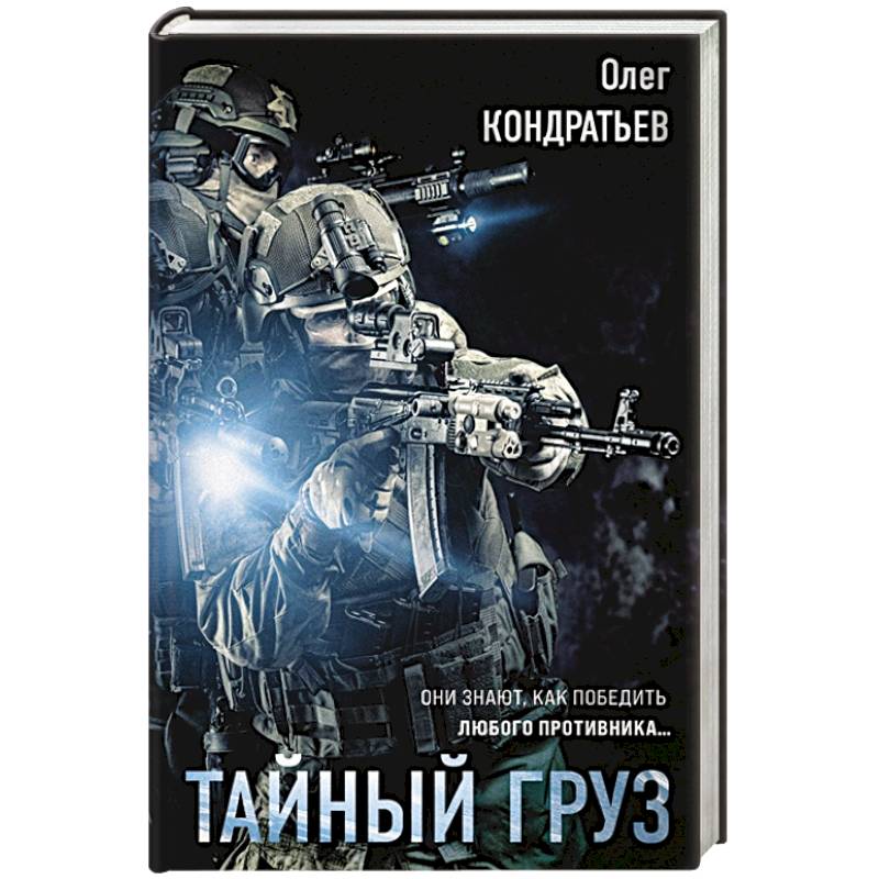 Тайный груз