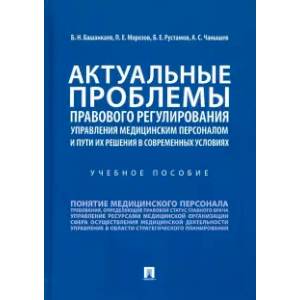 Актуальные проблемы правового регулирования управления медицинским персоналом. Учебное пособие
