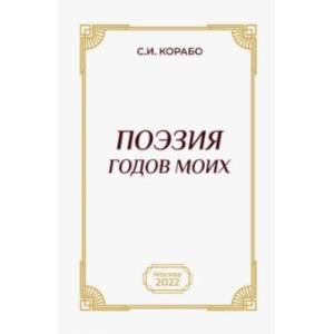 Поэзия годов моих Поэзия годов моих