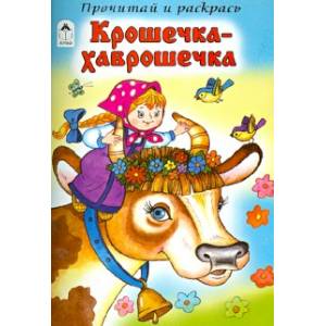 Крошечка-Хаврошечка