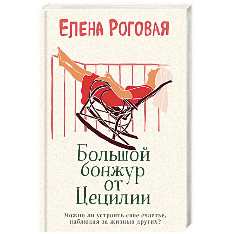 Большой бонжур от Цецилии