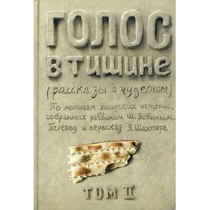 Голос в тишине. Рассказы о чудесном. Том 2