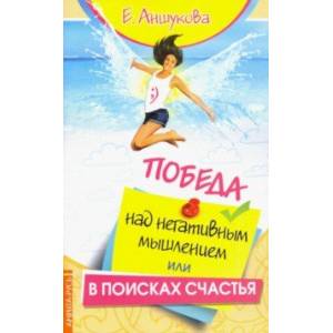 Победа над негативным мышлением, или В поисках счатья