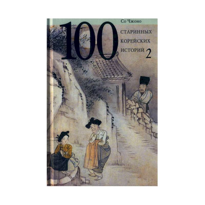 100 старинных корейских историй. Том  2 100 старинных корейских историй. Том  2