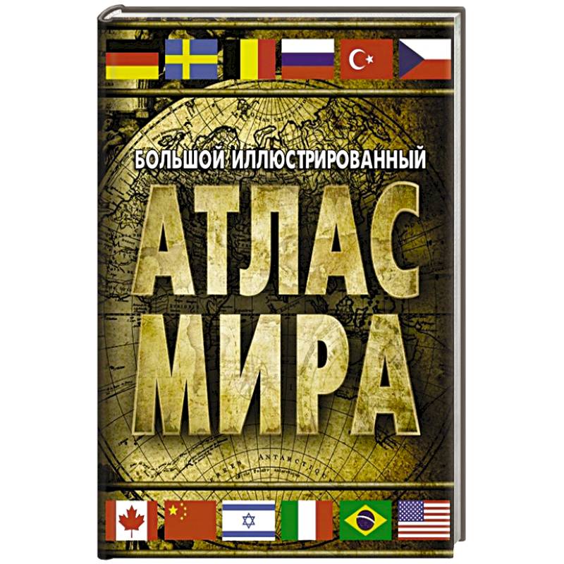 Большой иллюстрированный атлас мира