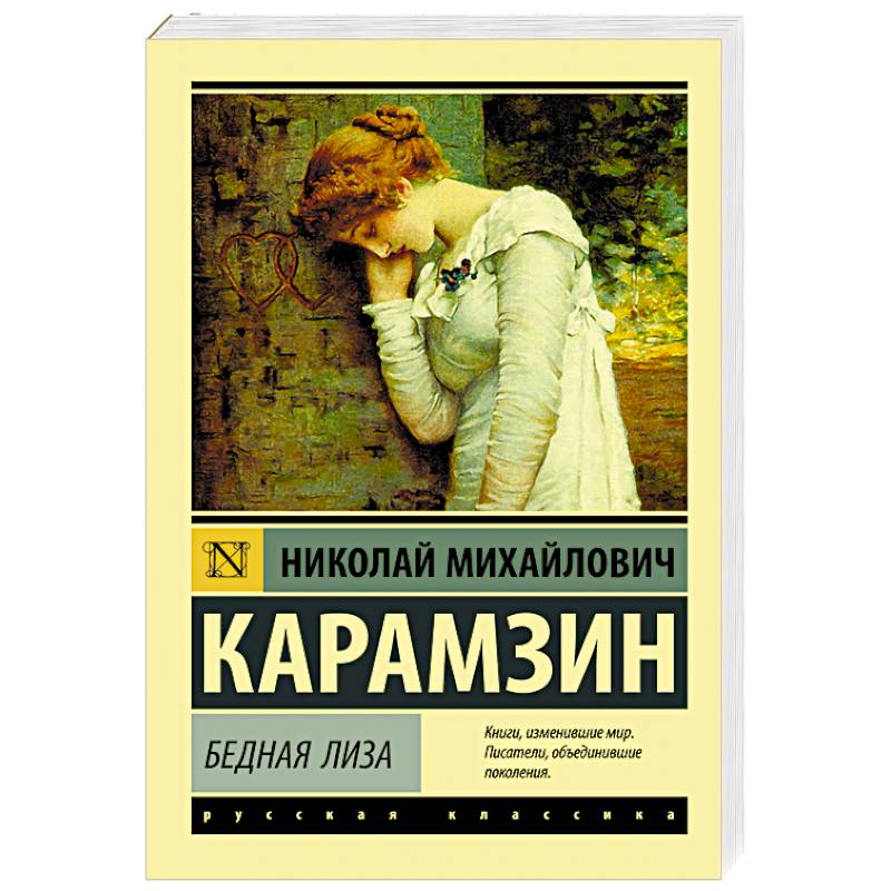 Бедная Лиза Бедная Лиза