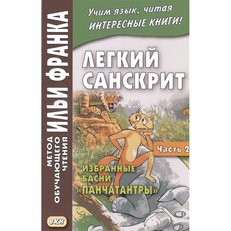 Легкий санскрит. Избранные басни «Панчатантры»: Часть 2