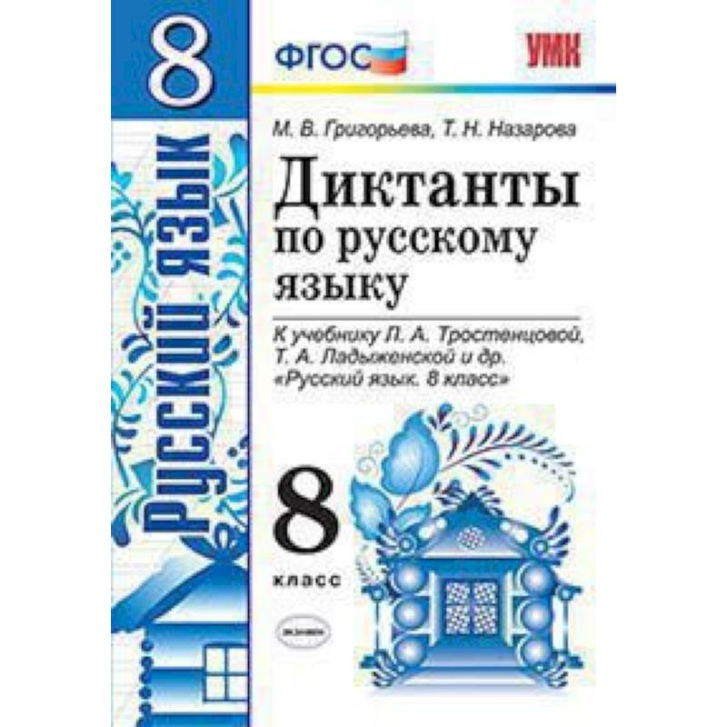 Диктанты по русскому языку. 8 класс. К учебнику Л.А. Тростенцовой, Т.А. Ладыженской. ФГОС