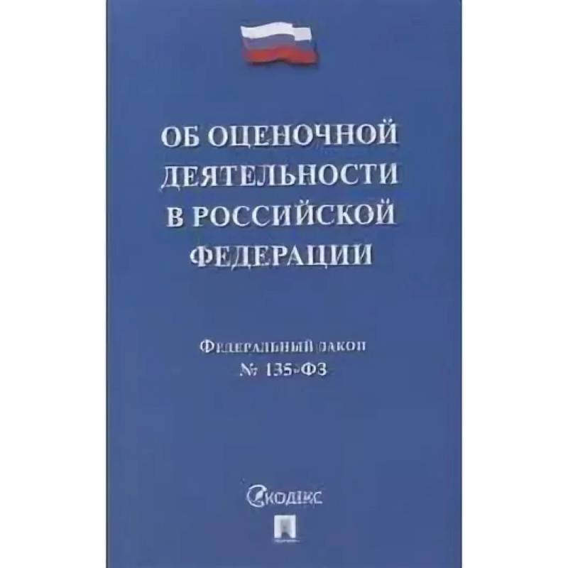 1998 135 фз оценочной. Федеральный закон об оценочной деятельности 135 ФЗ. ФЗ 181. Субъекты оценочной деятельности. ФЗ 181 обложка.