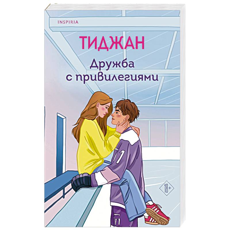 Дружба с привилегиями