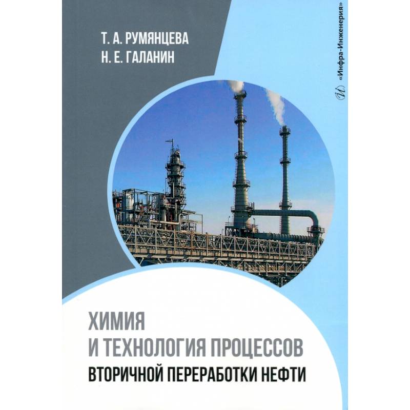 Химия и технология процессов вторичной переработки нефти: Учебное пособие