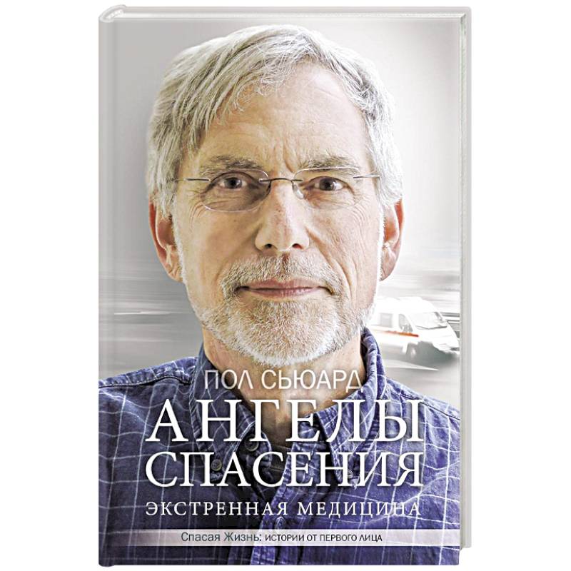 Ангелы спасения. Экстренная медицина