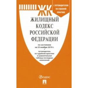 Жилищный кодекс Российской Федерации по состоянию на 25.11.19 г.