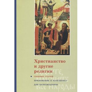 Христианство и другие религии