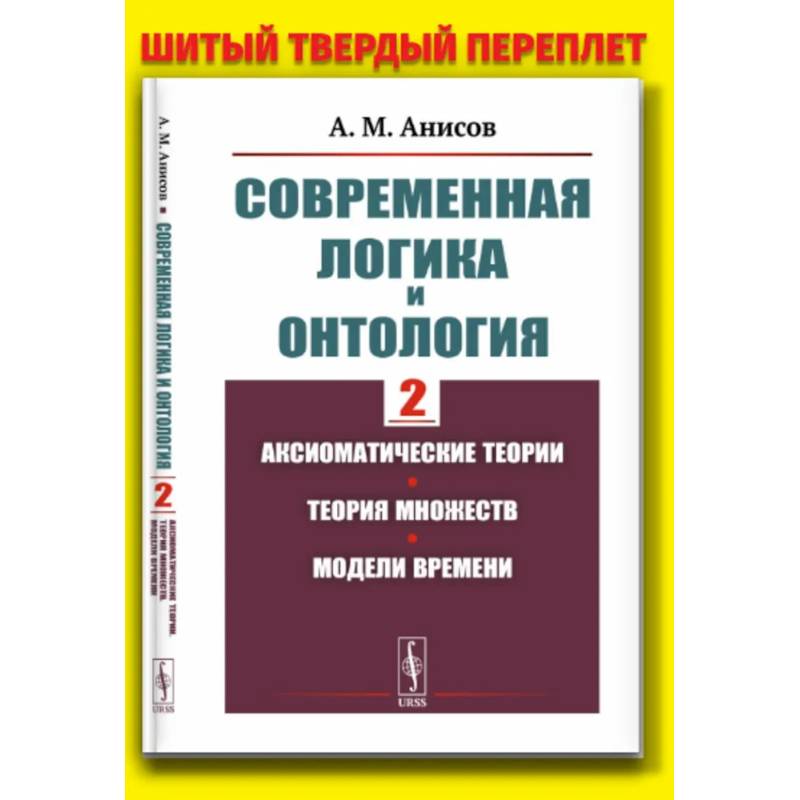 Современная логика и онтология. Кн. 2: Аксиоматические теории. Теория множеств. Модели времени