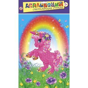 Дрофа-Медиа Аппликация Сверкающие стразы Маленькая лошадка