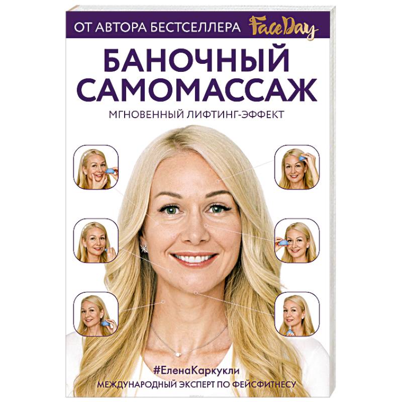 Баночный самомассаж: Мгновенный лифтинг-эффект. Faceday