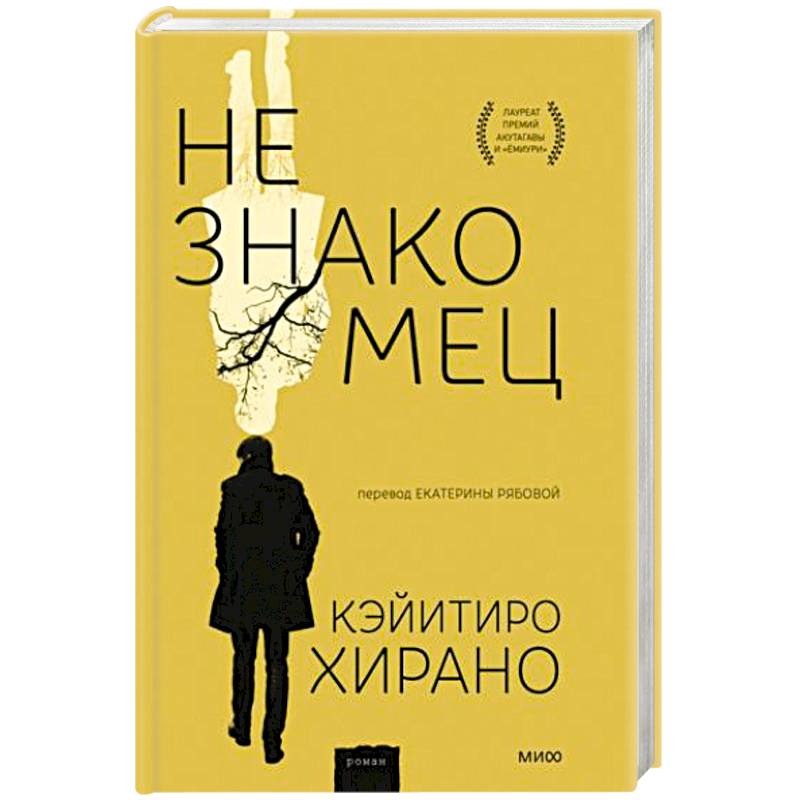 Незнакомец Незнакомец