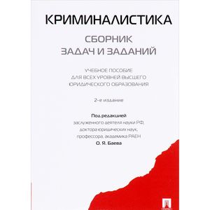 Криминалистика. Сборник задач и заданий. Учебное пособие