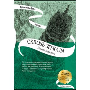 Сквозь зеркала. Книга 3. Память Вавилона