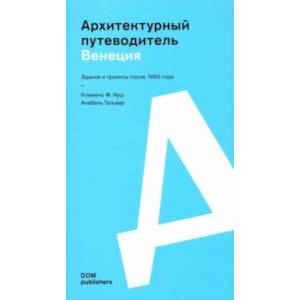 Венеция. Архитектурный путеводитель