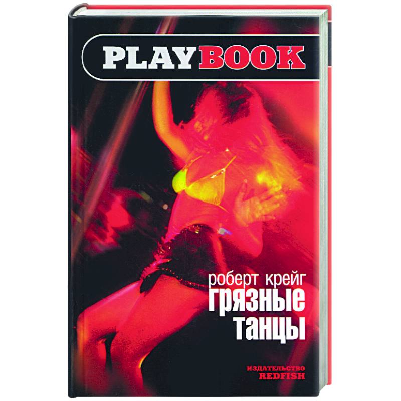 Грязные танцы