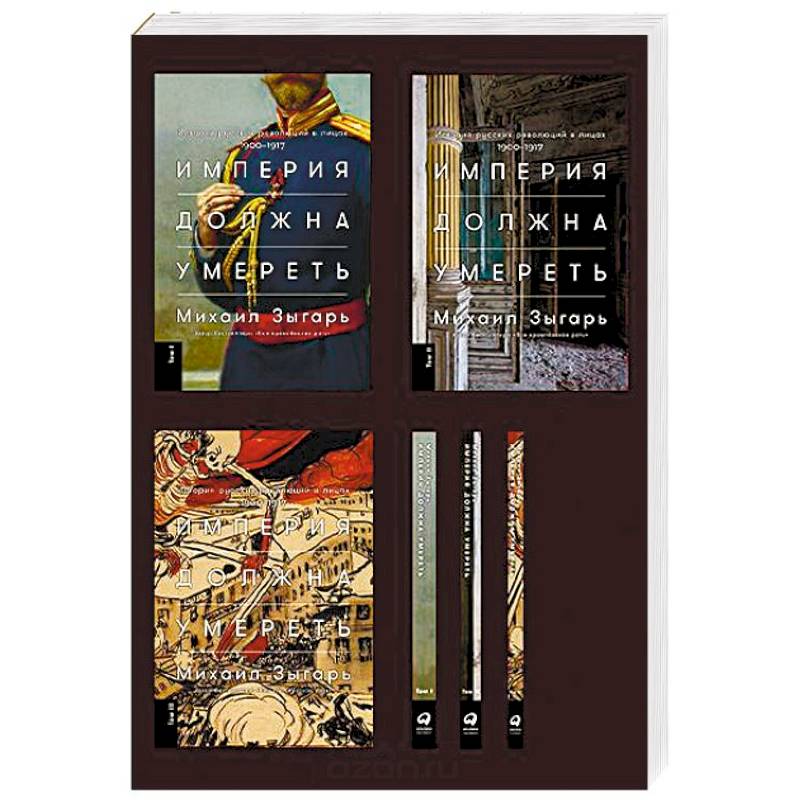 Империя должна умереть. История русских революций в лицах. 1900-1917 (в трех томах)