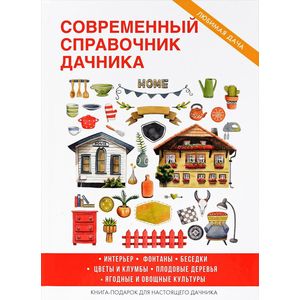 Современный справочник дачника