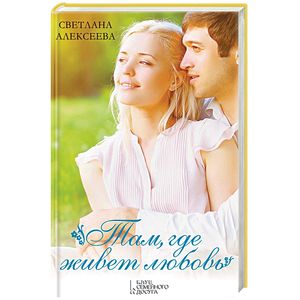 Там, где живет любовь