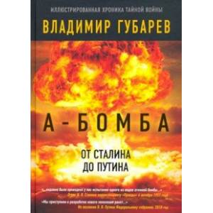 А-бомба. От Сталина до Путина. Фрагменты истории
