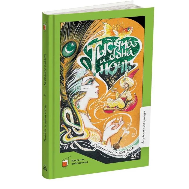 Тысяча и одна ночь. Арабские сказки