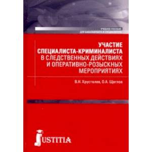 Участие специалиста криминалиста в следственных действиях и оперативно-розыскных мероприятиях