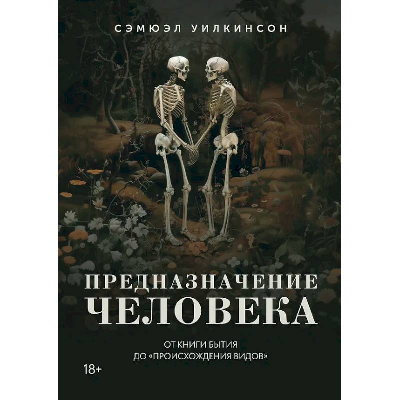 Предназначение человека. От книги Бытия до Происхождения видов