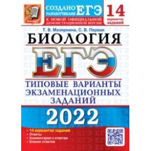 ЕГЭ 2022 Биология. ТВЭЗ. 14 вариантов