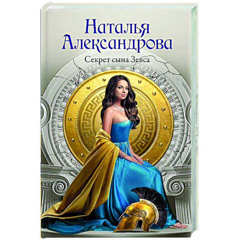 Секрет сына Зевса