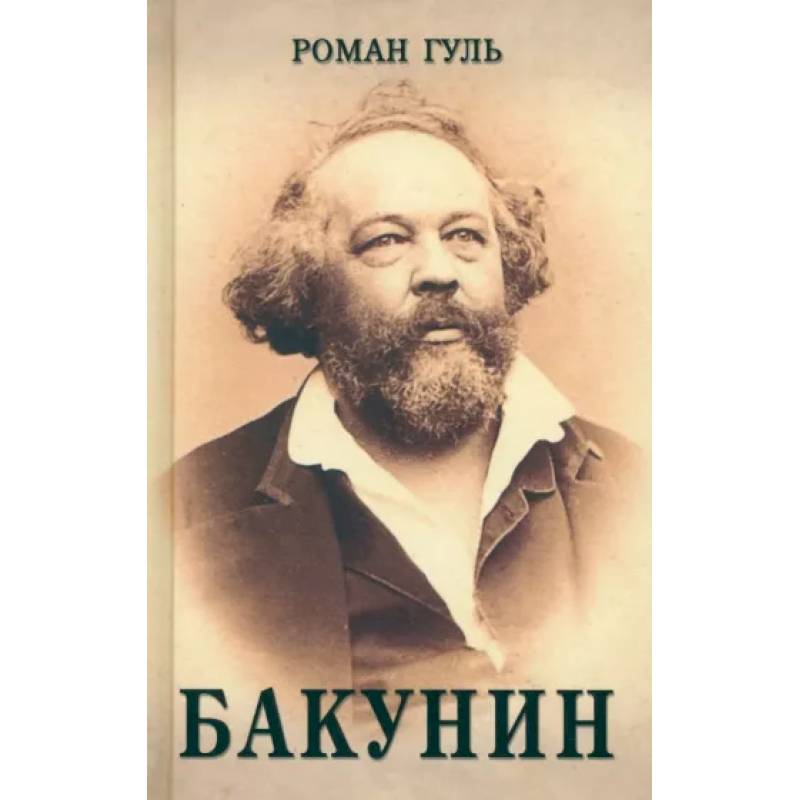 Бакунин Бакунин