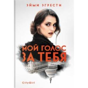 Мой голос за тебя Мой голос за тебя