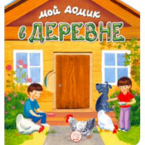 Мой домик в деревне